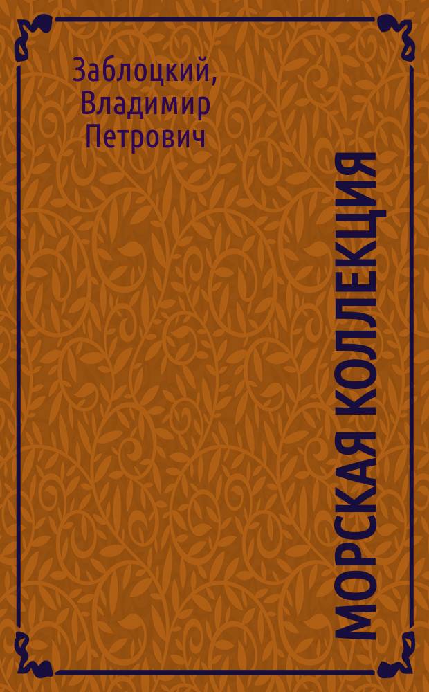 Морская коллекция : Справ. по кораб. составу Прил. к журн. "Моделист-конструктор". 2007, № 5 (95) : Корабль комплексного снабжения "Березина"