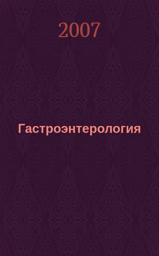 Гастроэнтерология : Журн. доказат. медицины для практикующих врачей Прил. [к] Consilium medicum. 2007, № 2