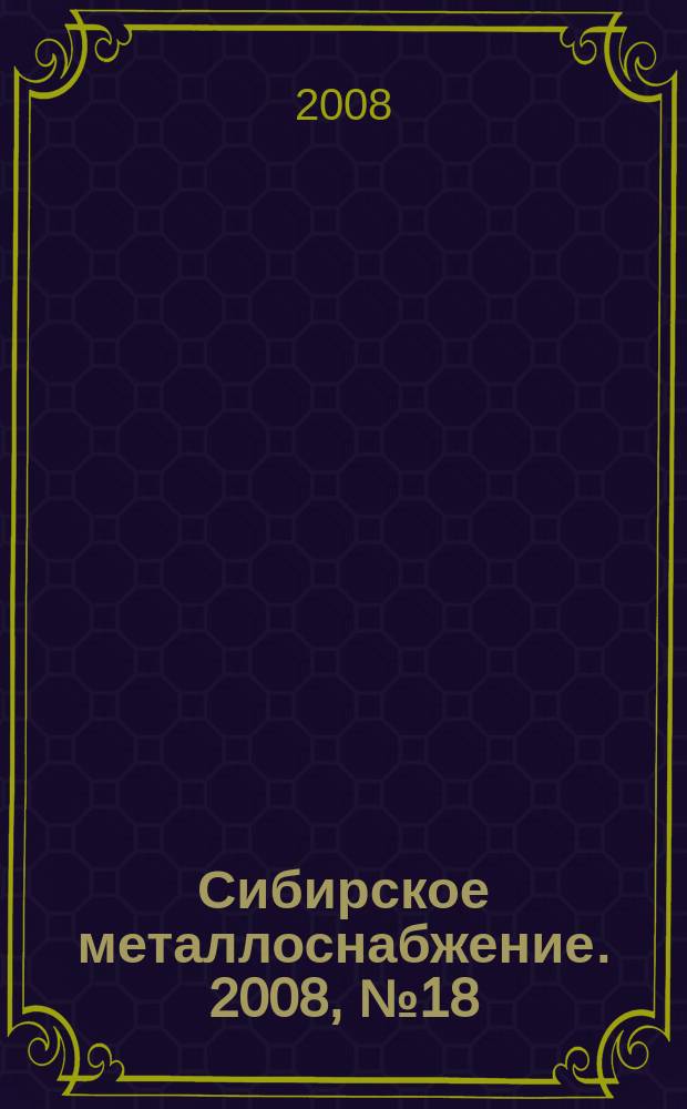 Сибирское металлоснабжение. 2008, № 18 (68)