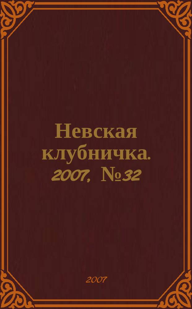 Невская клубничка. 2007, № 32 (377)