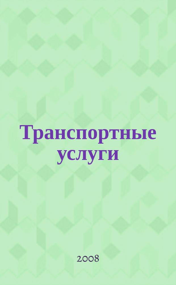 Транспортные услуги: перевозки и аренда стройтехники : еженедельный справочный рекламно-информационный журнал. 2008, № 27 (177)