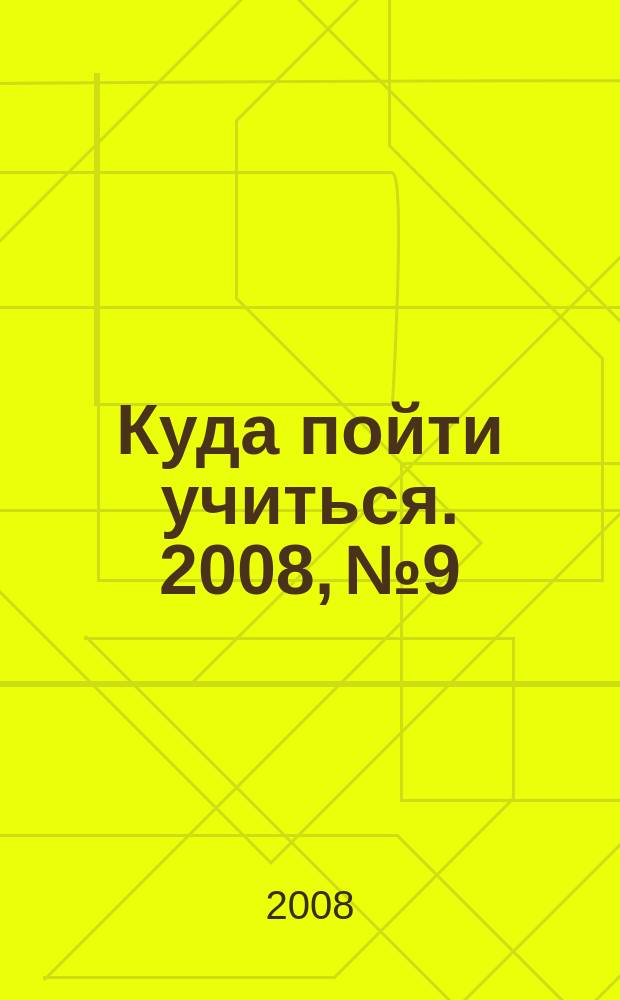 Куда пойти учиться. 2008, № 9