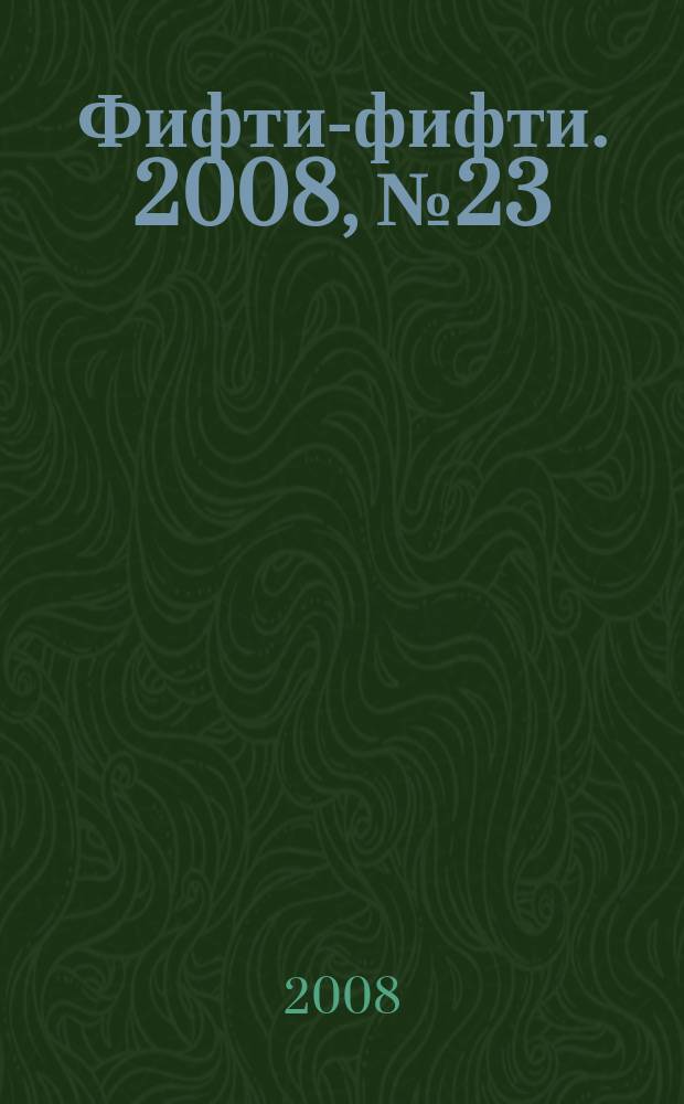 Фифти-фифти. 2008, № 23 (192)