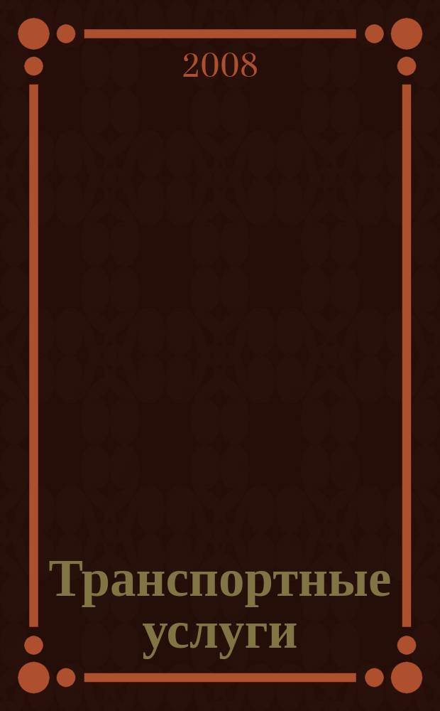 Транспортные услуги: перевозки и аренда стройтехники : еженедельный справочный рекламно-информационный журнал. 2008, № 32 (182)