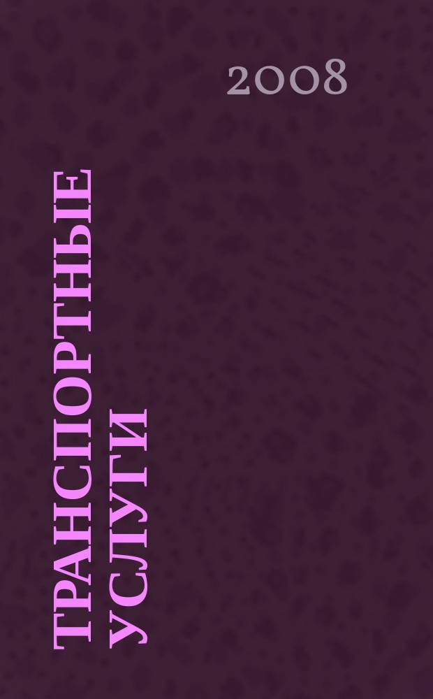 Транспортные услуги: перевозки и аренда стройтехники : еженедельный справочный рекламно-информационный журнал. 2008, № 30 (180)