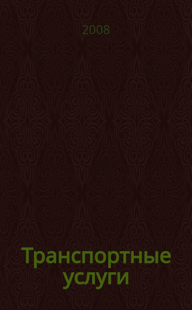 Транспортные услуги: перевозки и аренда стройтехники : еженедельный справочный рекламно-информационный журнал. 2008, № 28 (178)