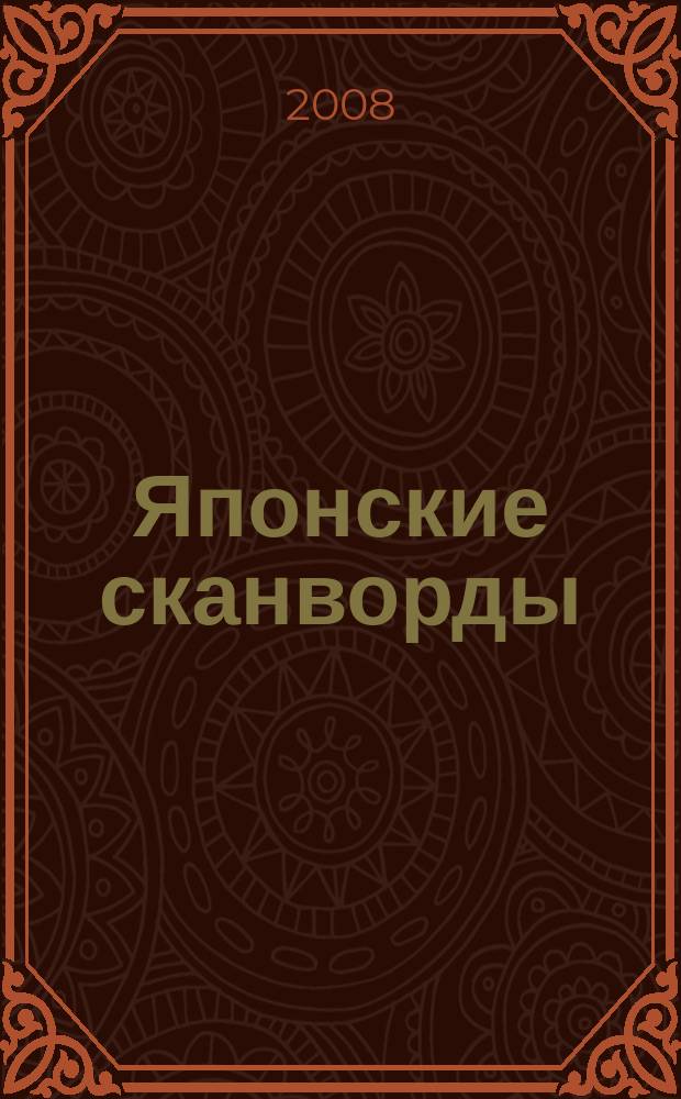 Японские сканворды : классические японские головоломки. 2008, № 23 (202)