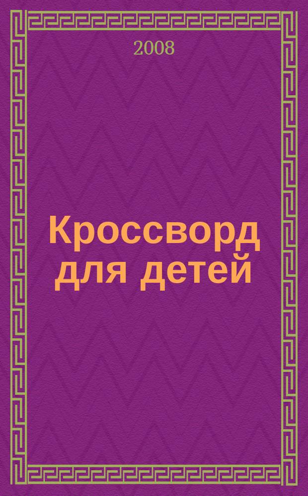 Кроссворд для детей : сканворды, раскраски, шарады, отличия, загадки. 2008, № 44 (374)
