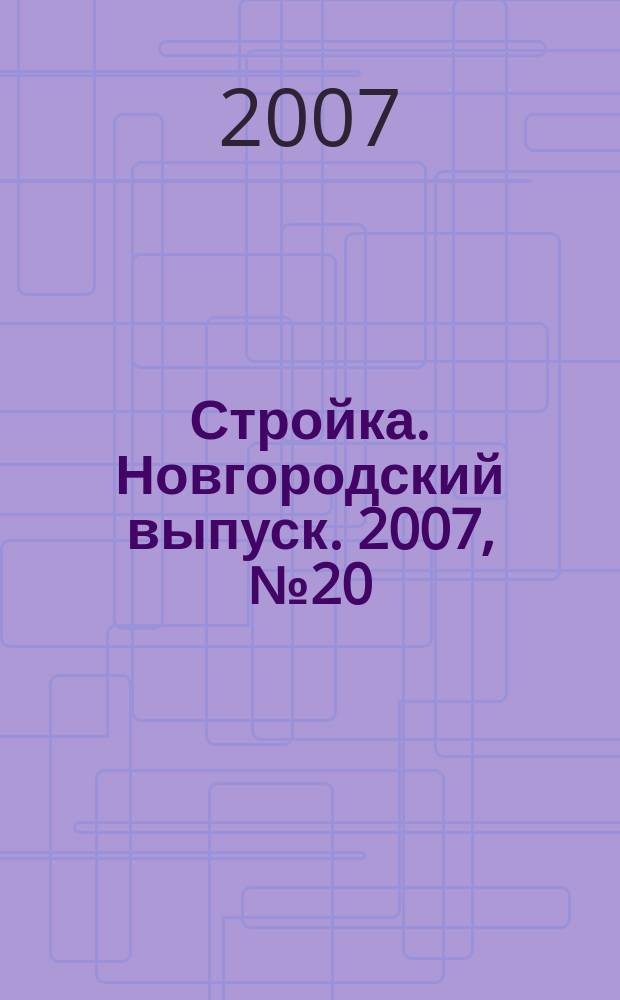 Стройка. Новгородский выпуск. 2007, № 20 (164)