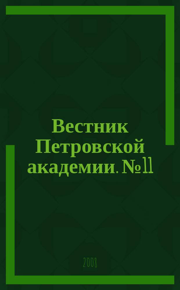 Вестник Петровской академии. № 11