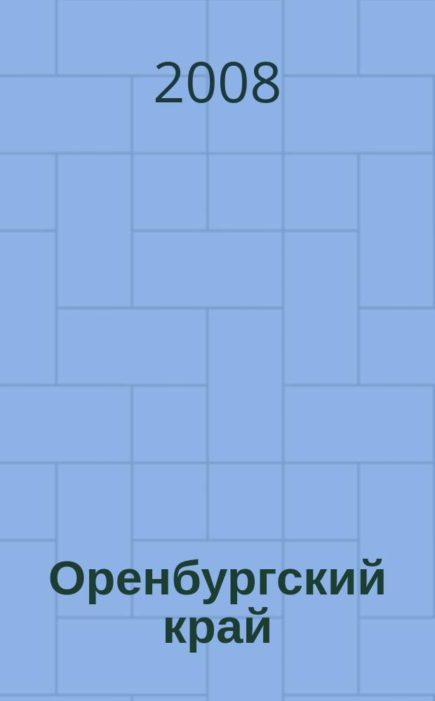 Оренбургский край : Арх. док. Материалы. Исслед. Сб. работ н.-и. краевед. лаб. ОГПУ. Вып. 4
