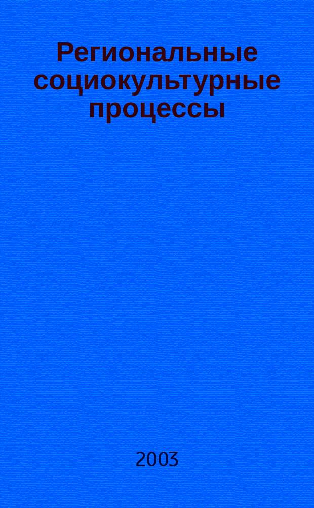 Региональные социокультурные процессы : темат. сб. Вып. 1