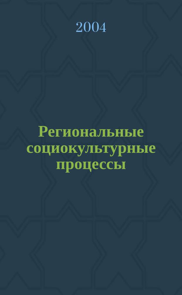 Региональные социокультурные процессы : темат. сб. Вып. 2