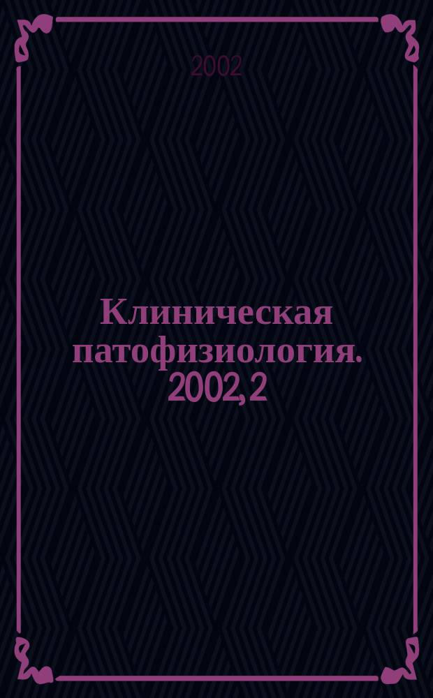 Клиническая патофизиология. 2002, 2