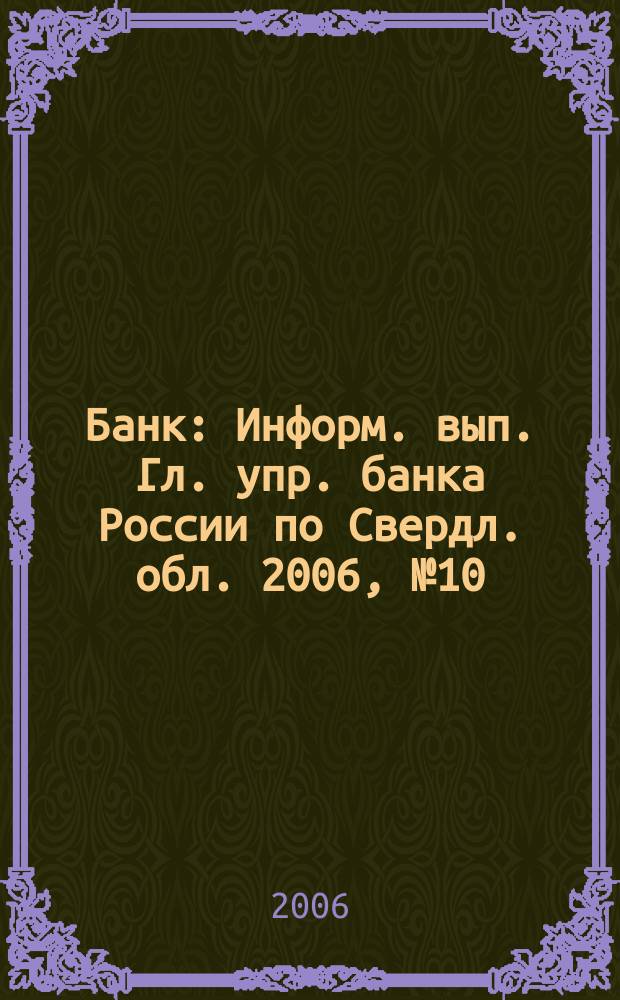 Банк : Информ. вып. Гл. упр. банка России по Свердл. обл. 2006, № 10