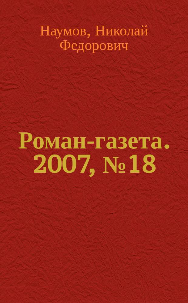 Роман-газета. 2007, № 18 (1552) : Хроника предвоенных лет
