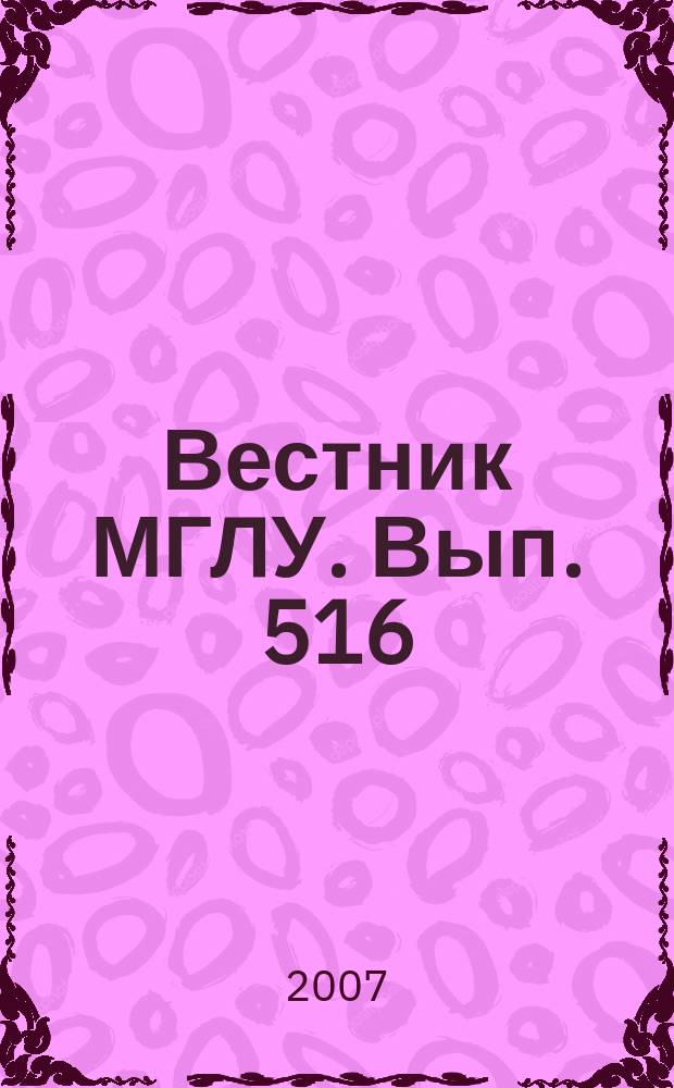 Вестник МГЛУ. Вып. 516 : Акутальные проблемы профессионально-методической подготовки преподавателей иностранного языка