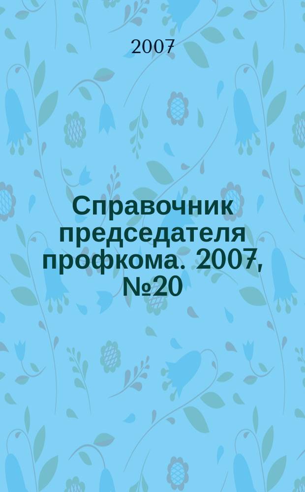 Справочник председателя профкома. 2007, № 20 : Жилище: неприкосновенность, сдача в безвозмездное пользование