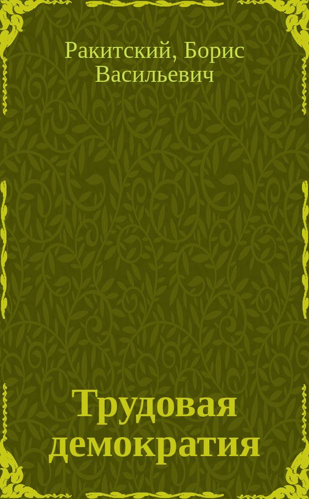 Трудовая демократия : Материалы к учеб. семинарам Шк. труд. демократии. № 55 : Влияние глобализационных реформ 1990-2000-х годов на положение трудящихся России