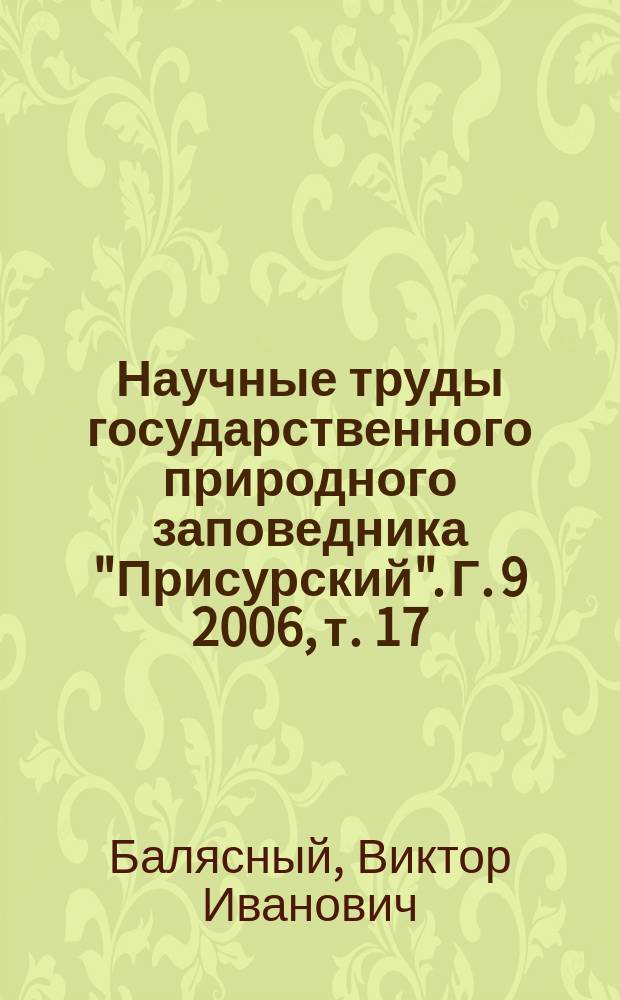 Научные труды государственного природного заповедника "Присурский". Г. 9 2006, т. 17 : Мониторинг лесных экосистем Государственного природного заповедника "Присурский"