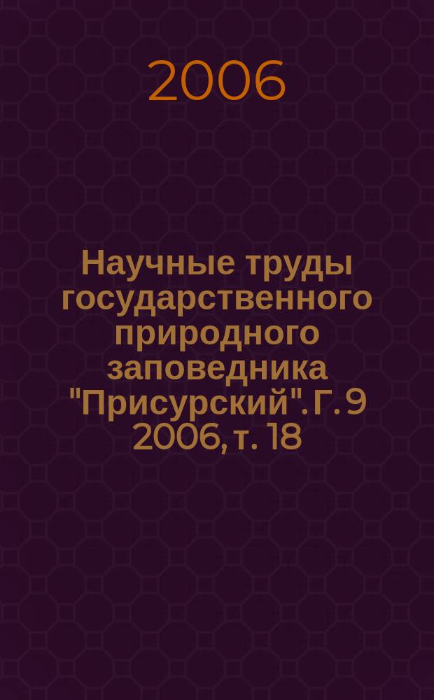 Научные труды государственного природного заповедника "Присурский". Г. 9 2006, т. 18 : Становление и развитие экологических понятий, терминов, наук и учений