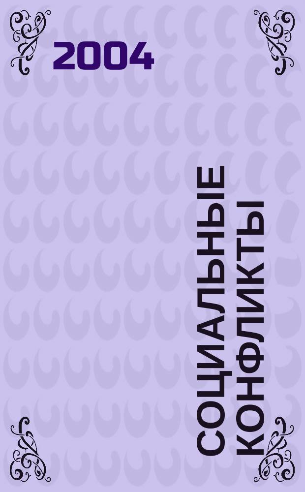 Социальные конфликты: Экспертиза. Прогнозирование. Технологии разрешения : Информ. материалы. Вып. 19 : Региональная конфликтология: конфликтогенные факторы и их взаимодействие