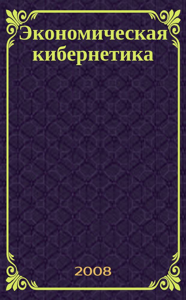 Экономическая кибернетика: системный анализ в экономике и управлении : Сб. науч. тр. Вып. 17