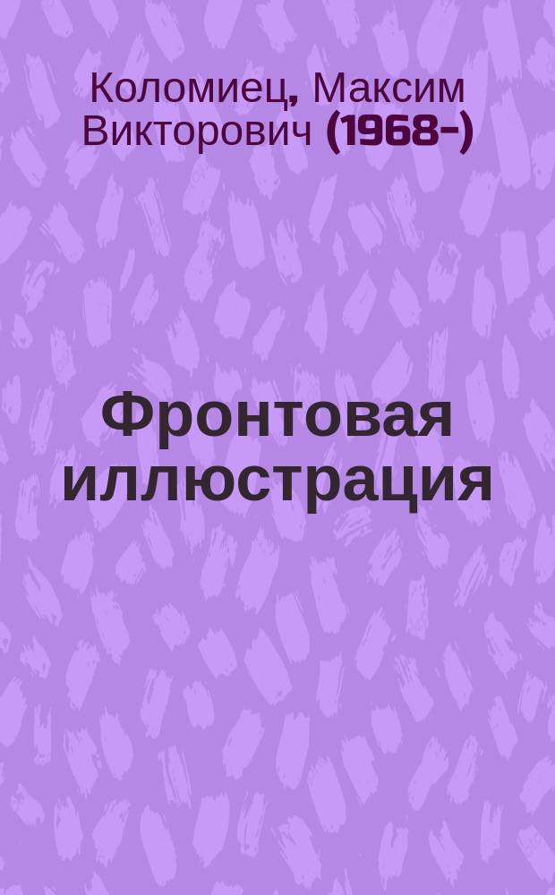 Фронтовая иллюстрация : Период. ил. изд. 2007, 8 (50) : Бронепоезда Красной Армии в Великой Отечественной войне 1941-1945 гг., ч. 2