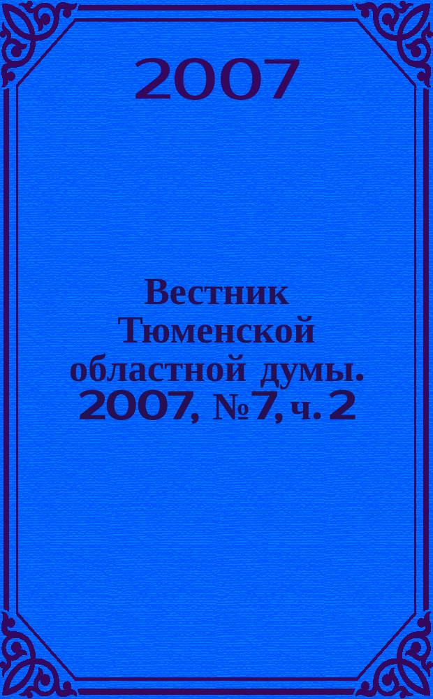 Вестник Тюменской областной думы. 2007, № 7, ч. 2