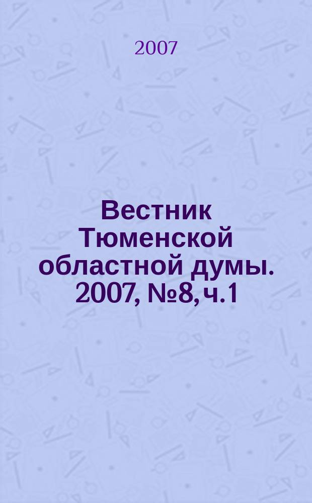 Вестник Тюменской областной думы. 2007, № 8, ч. 1