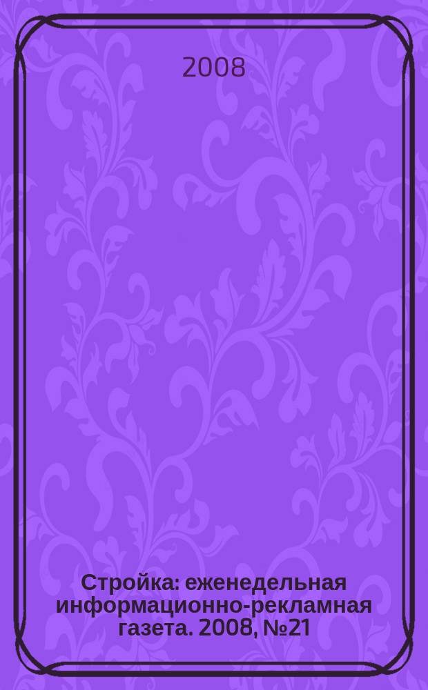 Стройка : еженедельная информационно-рекламная газета. 2008, № 21 (647)