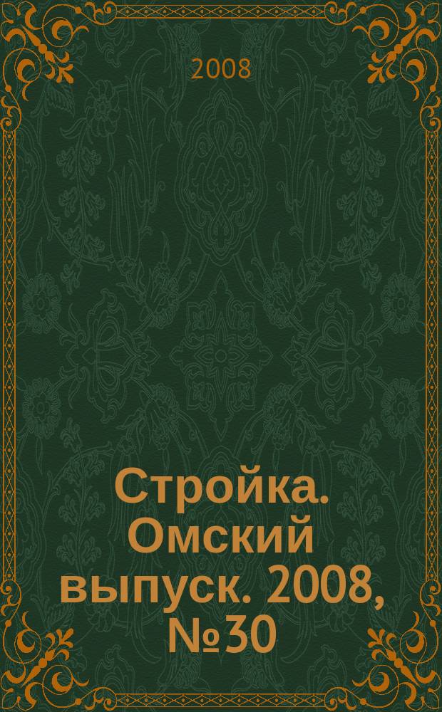 Стройка. Омский выпуск. 2008, № 30 (173)