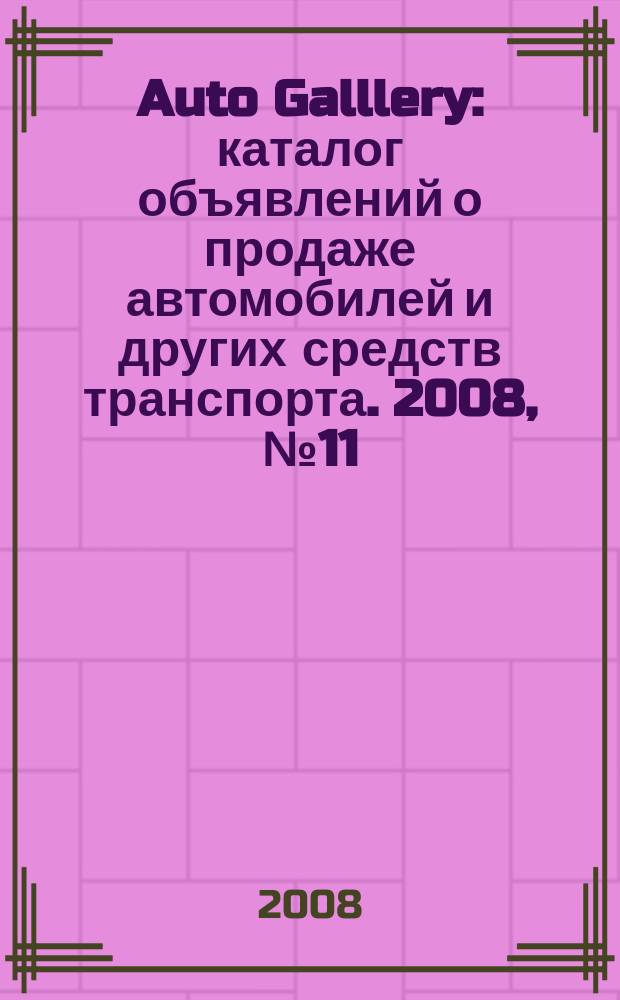 Auto Galllery : каталог объявлений о продаже автомобилей и других средств транспорта. 2008, № 11 (26)