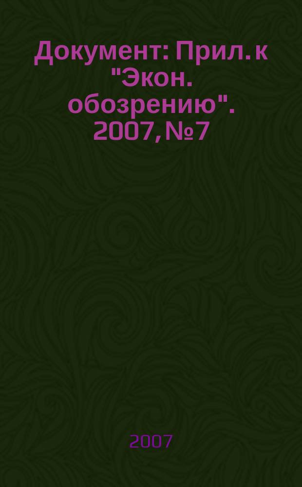 Документ : Прил. к "Экон. обозрению". 2007, № 7/8 : Бюджетно-налоговая политика. Государственная собственность