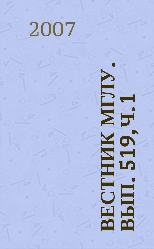 Вестник МГЛУ. Вып. 519, ч. 1 : Профессиональное общение: когнитивно-функциональный аспект