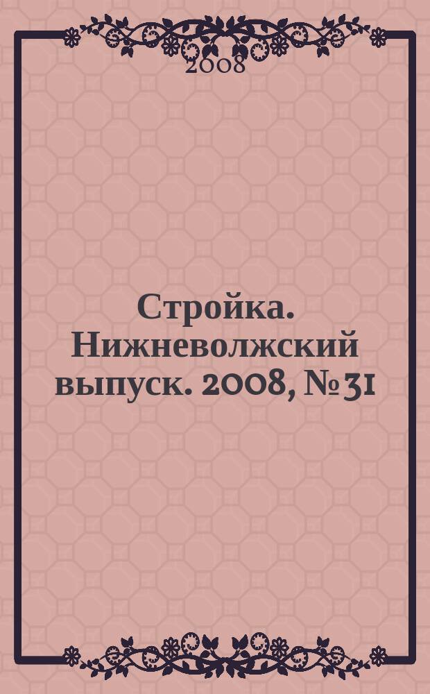 Стройка. Нижневолжский выпуск. 2008, № 31 (259)
