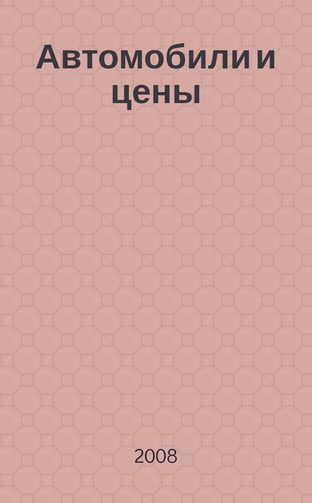 Автомобили и цены : еженедельный информационно-рекламный журнал. 2008, № 46 (283)