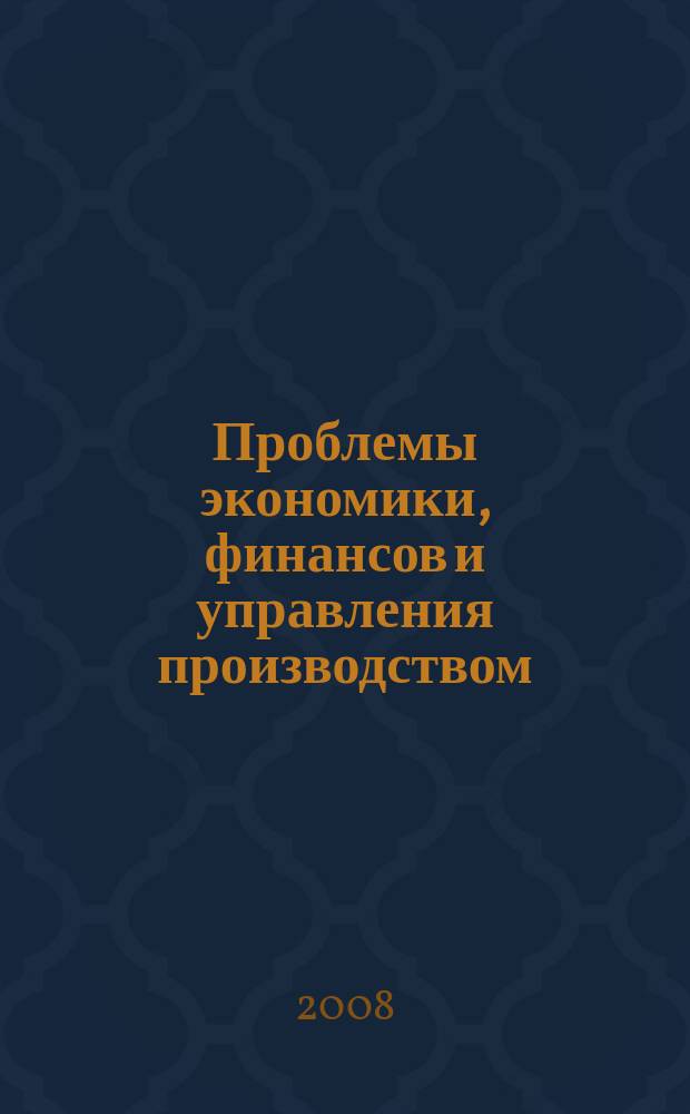 Проблемы экономики, финансов и управления производством : Сб. науч. тр. вузов России. Вып. 24