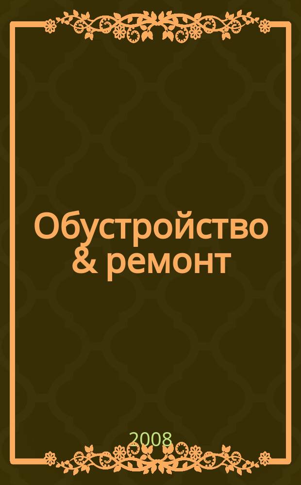 Обустройство & ремонт : еженедельный информационно-рекламный журнал. 2008, № 46 (431)