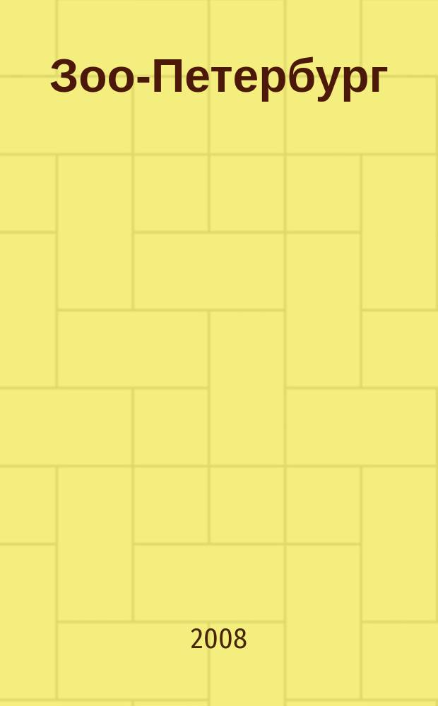Зоо-Петербург : путеводитель для заботливых хозяев. 2008, 4 (44)