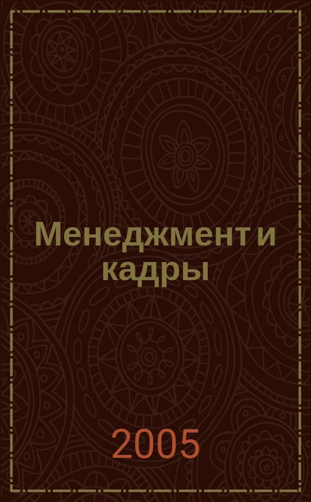 Менеджмент и кадры: психология управления, соционика и социология : Междунар. науч.-практ. журн. 2005, № 5 (29)