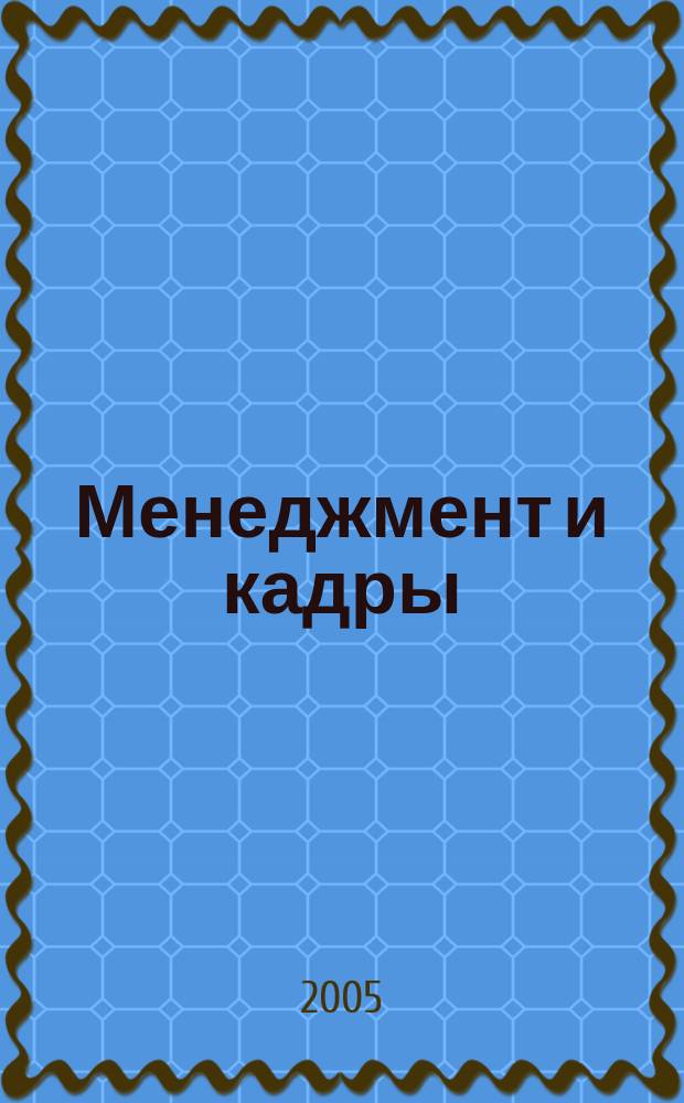 Менеджмент и кадры: психология управления, соционика и социология : Междунар. науч.-практ. журн. 2005, № 7 (31)