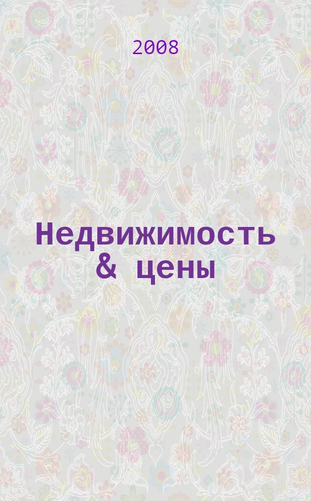 Недвижимость & цены : еженедельный информационно-рекламный журнал. 2008, № 46 (296)