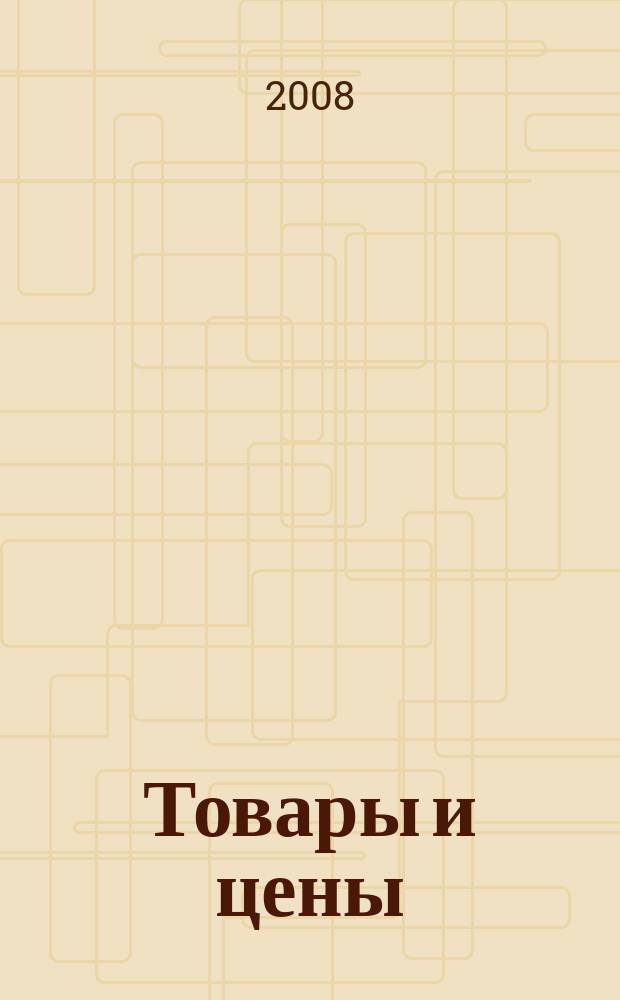 Товары и цены : международный рекламно-информационный еженедельник. 2008, № 46 (743)