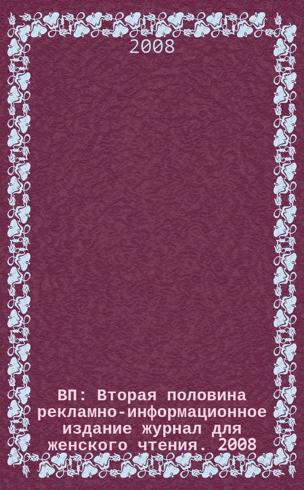 ВП : Вторая половина рекламно-информационное издание журнал для женского чтения. 2008, сент.
