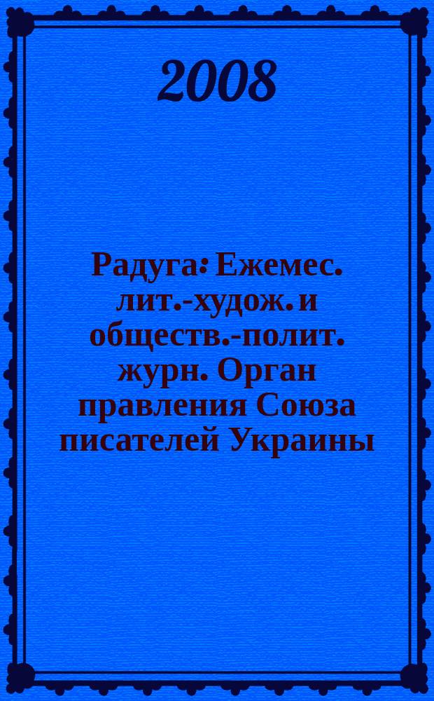 Радуга : Ежемес. лит.-худож. и обществ.-полит. журн. Орган правления Союза писателей Украины. 2008, 8