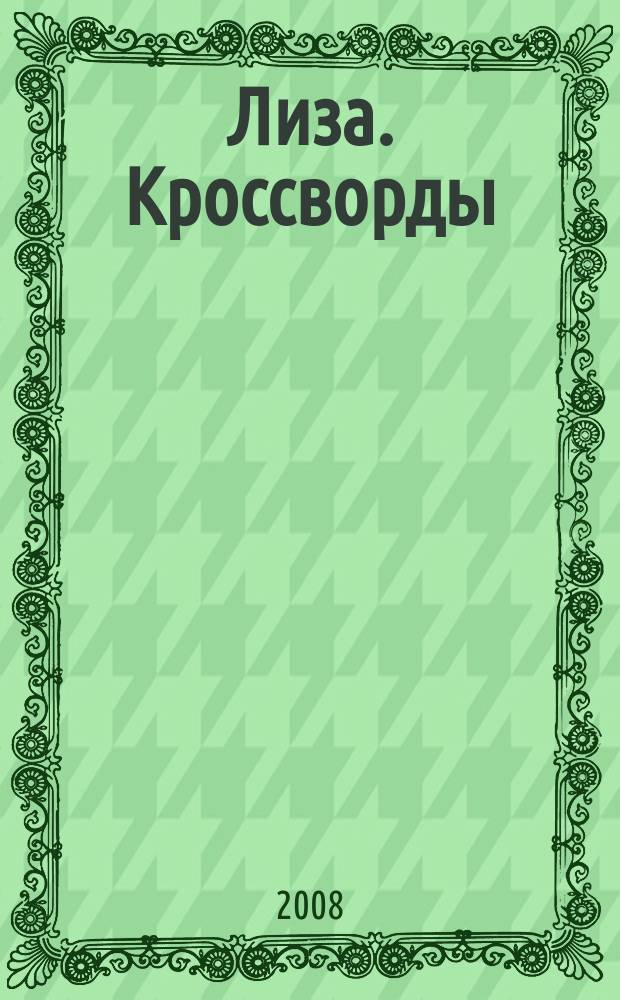 Лиза. Кроссворды : щелкай как орешки !. 2008, № 24