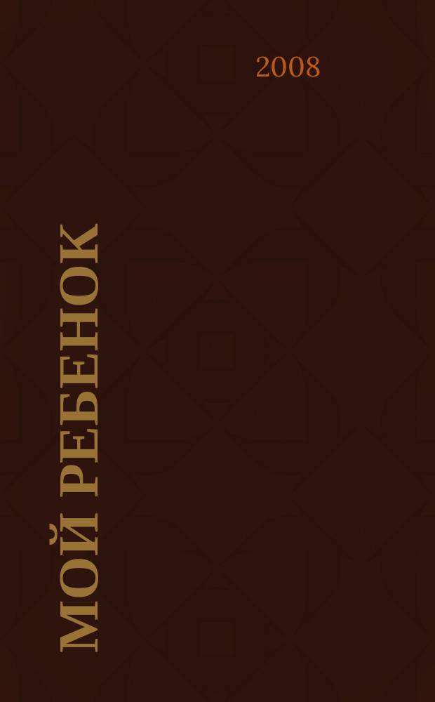 Мой ребенок : Спец. журн. для мам и пап. 2008, 11