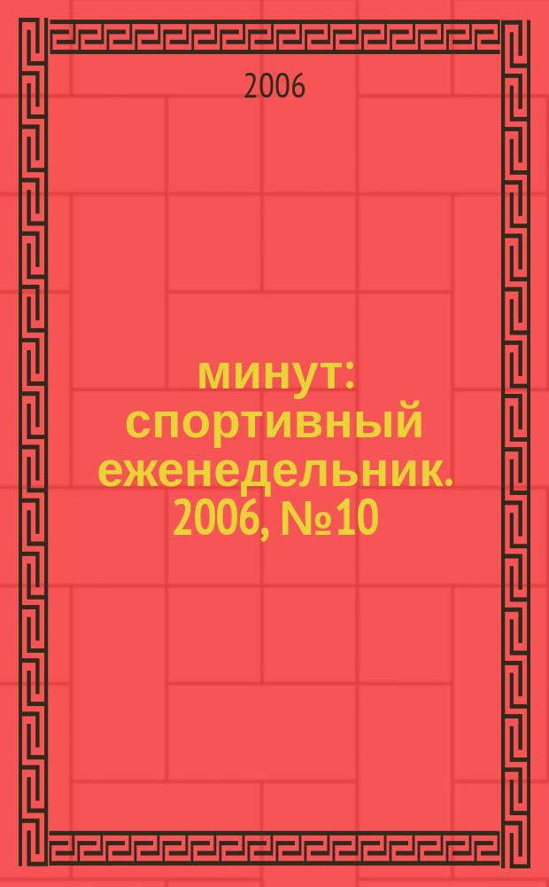90 минут : спортивный еженедельник. 2006, № 10 (99)