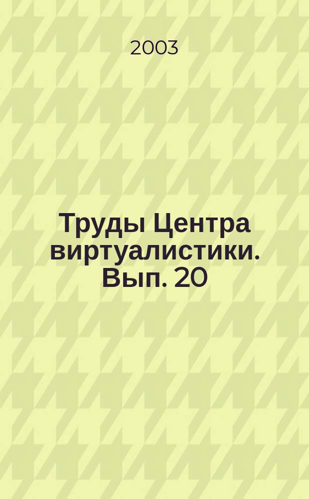 Труды Центра виртуалистики. Вып. 20 : Виртуальные особенности игромоделирования